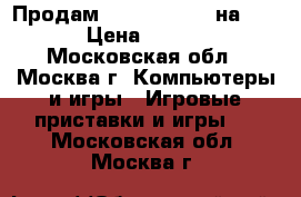 Продам Battlefield-4 на PS-4 › Цена ­ 1 500 - Московская обл., Москва г. Компьютеры и игры » Игровые приставки и игры   . Московская обл.,Москва г.